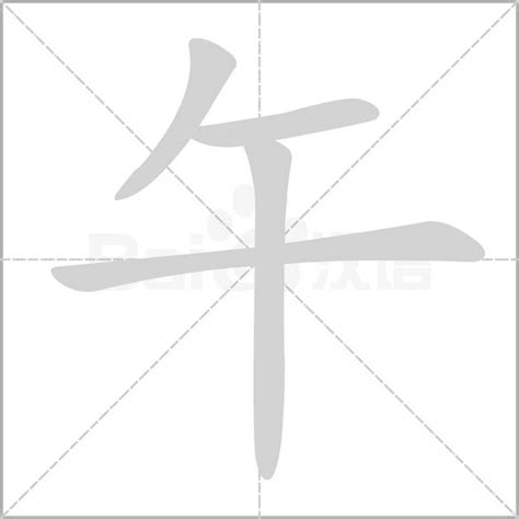 午的意思|午（汉语汉字）